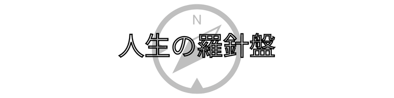 人生の羅針盤