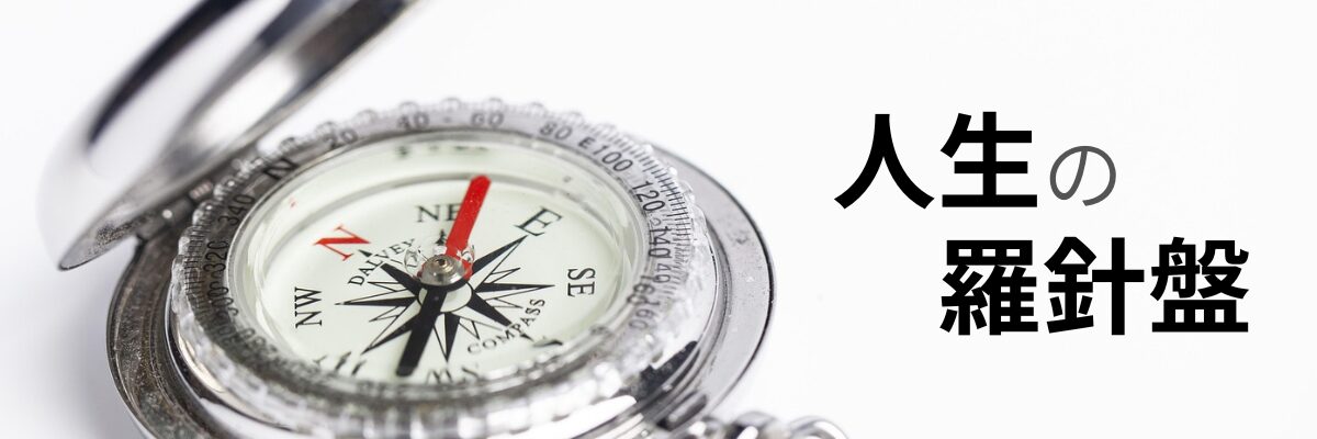 人生の羅針盤